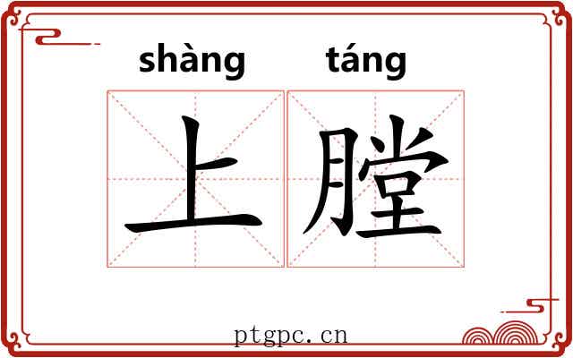 上膛