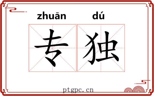 专独