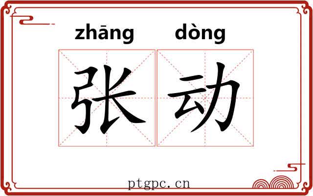 张动