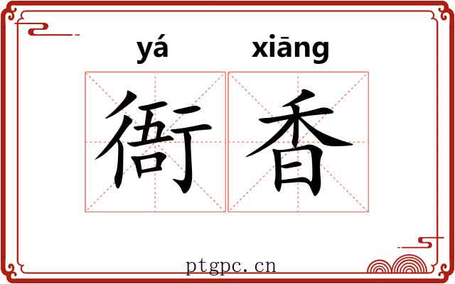 衙香 衙香