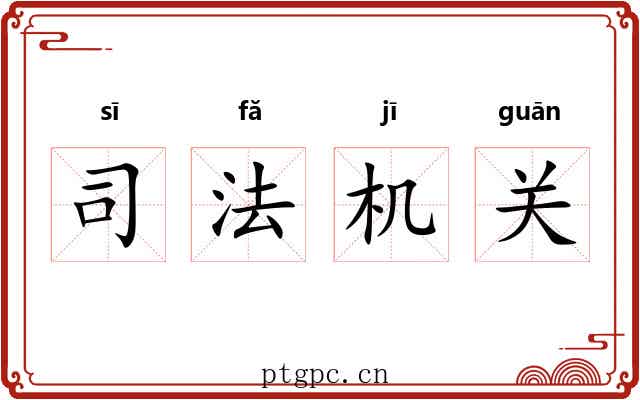 司法机关