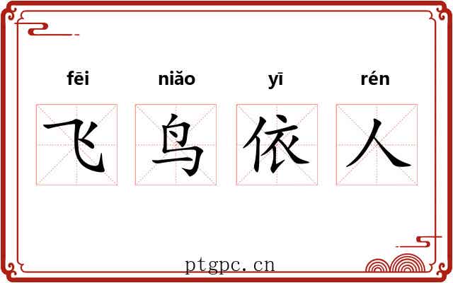 飞鸟依人 飞鸟依人