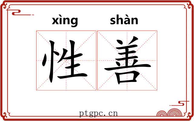性善 性善