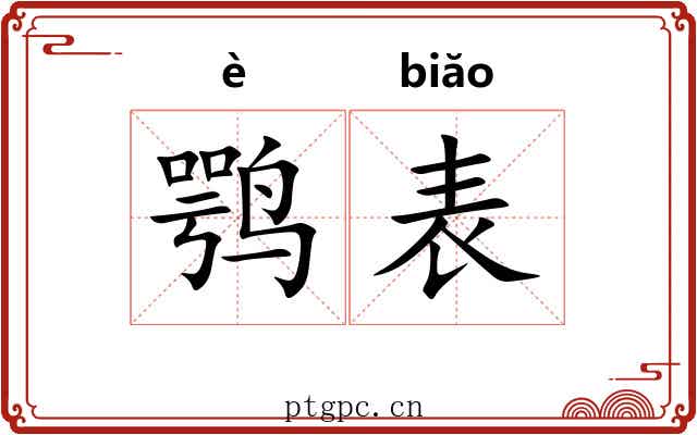 鹗表
