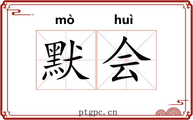 默会