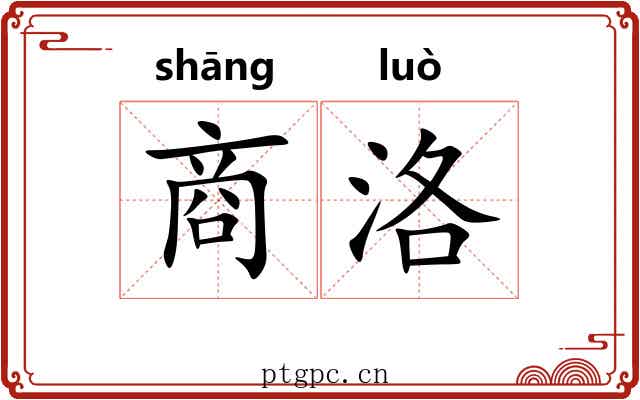 商洛 商洛