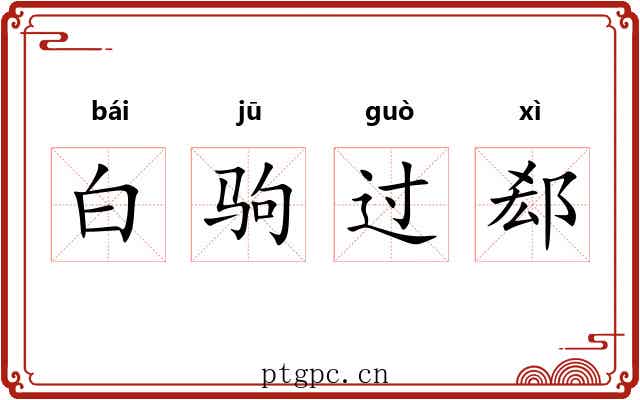 白驹过郄