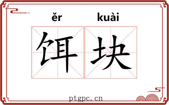 饵块