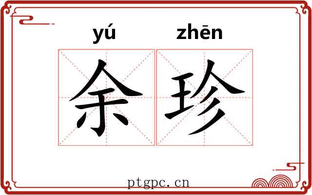 余珍