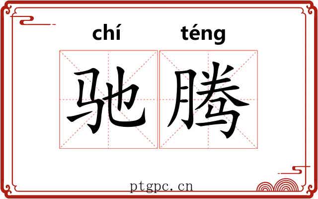 驰腾