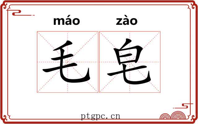 毛皂
