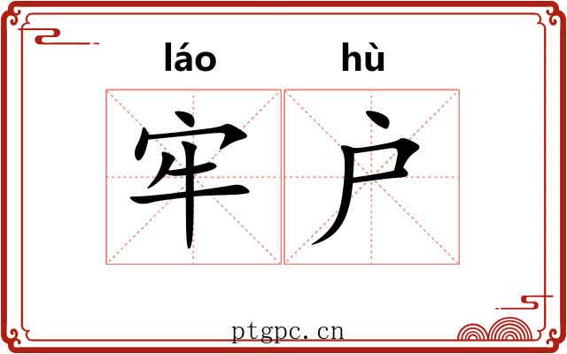 牢户