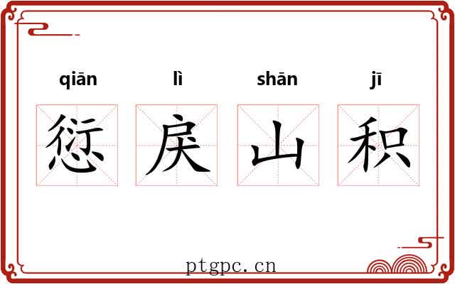 愆戾山积