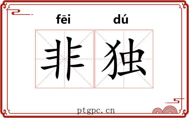 非独
