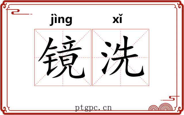 镜洗