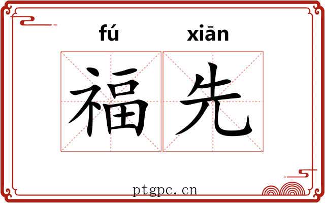 福先
