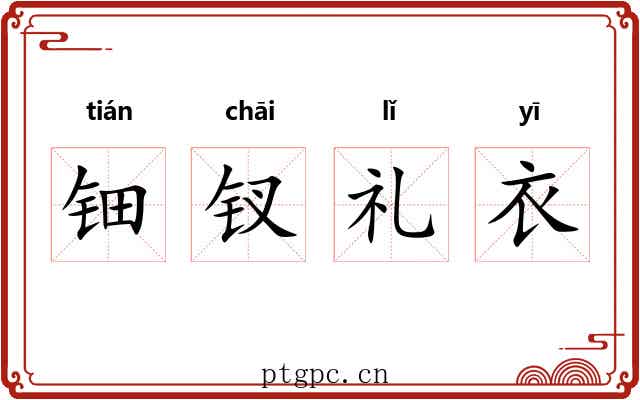 钿钗礼衣
