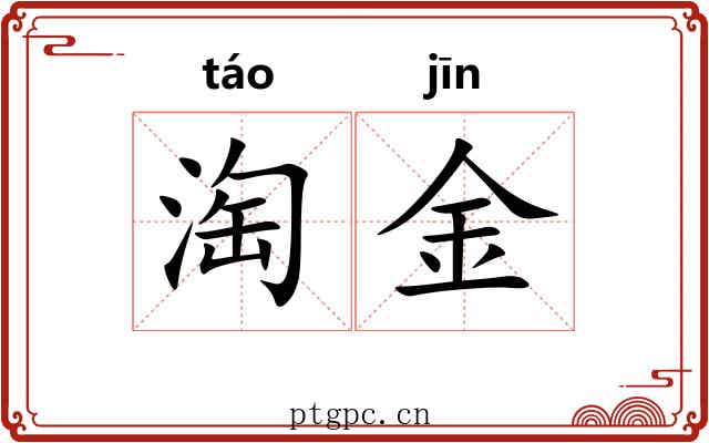 淘金