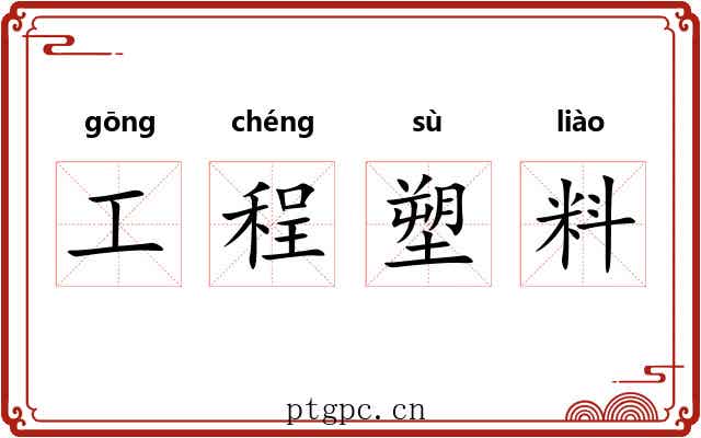 工程塑料