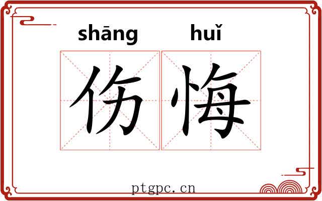 伤悔