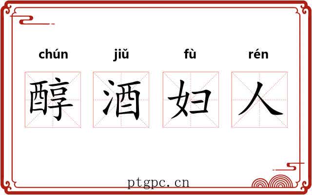 醇酒妇人 醇酒妇人