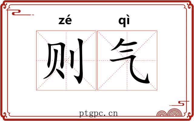 则气 则气