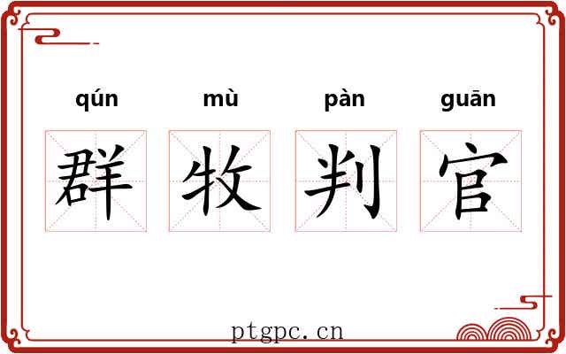 群牧判官