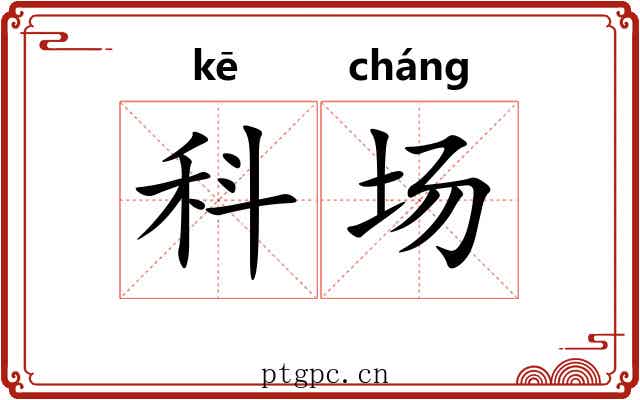 科场