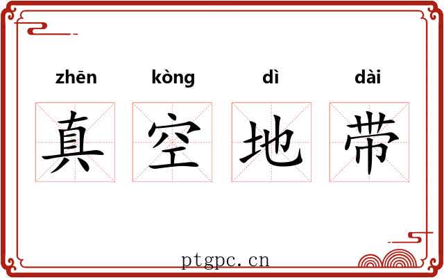 真空地带
