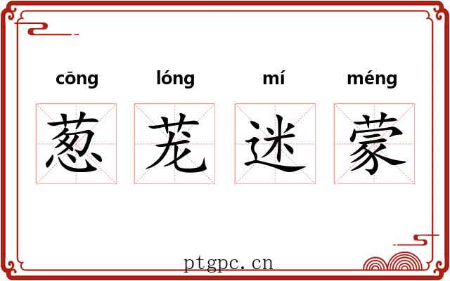 葱茏迷蒙
