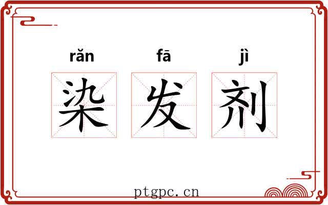 染发剂 染发剂