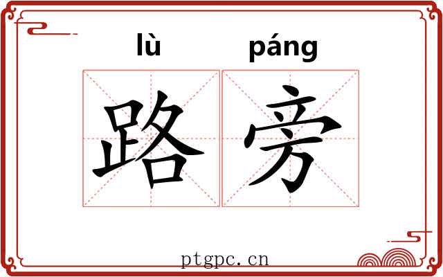 路旁 路旁
