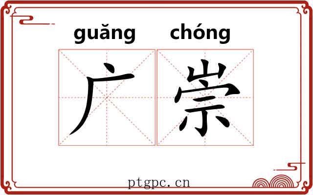 广崇 广崇