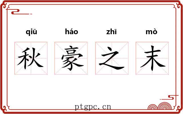 秋豪之末 秋豪之末