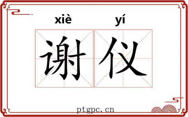 谢仪