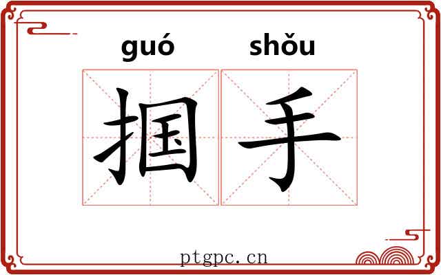 掴手 掴手