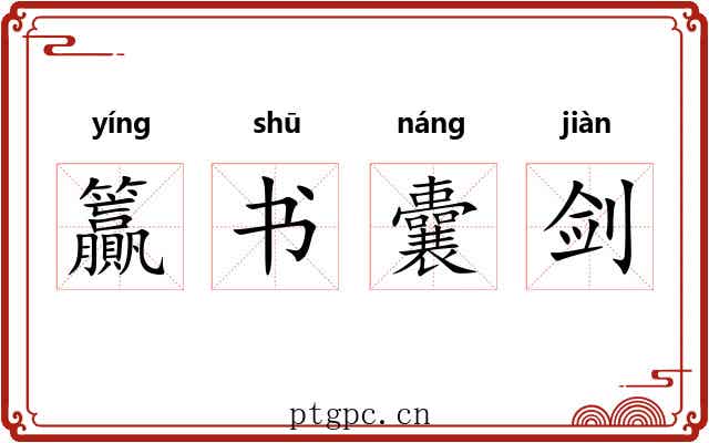 籯书囊剑