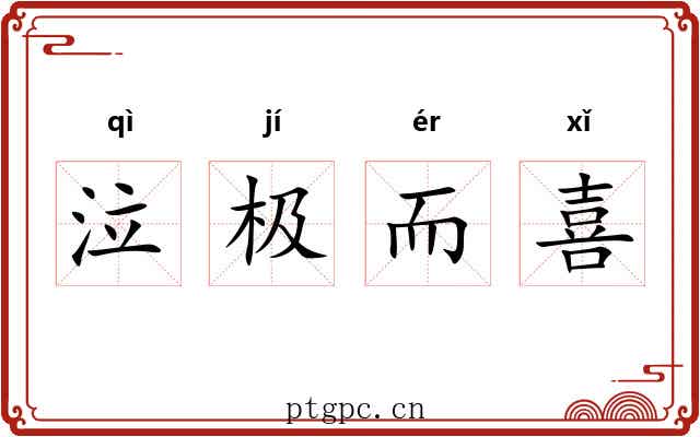 泣极而喜