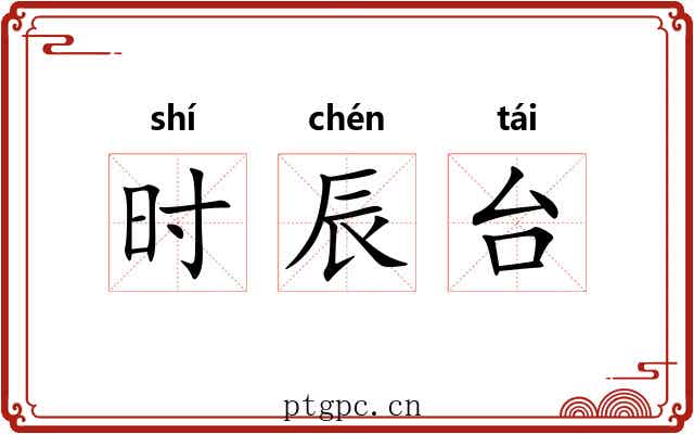 时辰台
