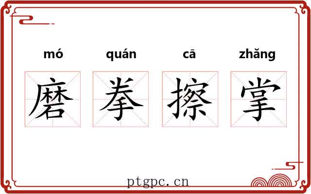 磨拳擦掌