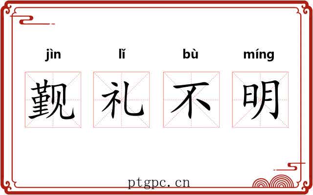 觐礼不明 觐礼不明