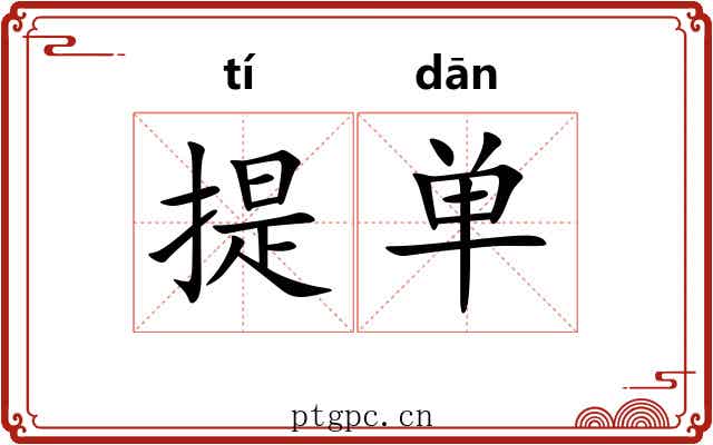 提单