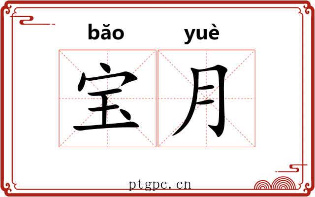 宝月