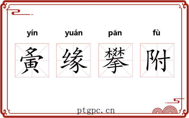 夤缘攀附