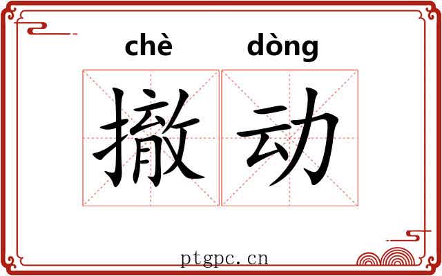 撤动 撤动