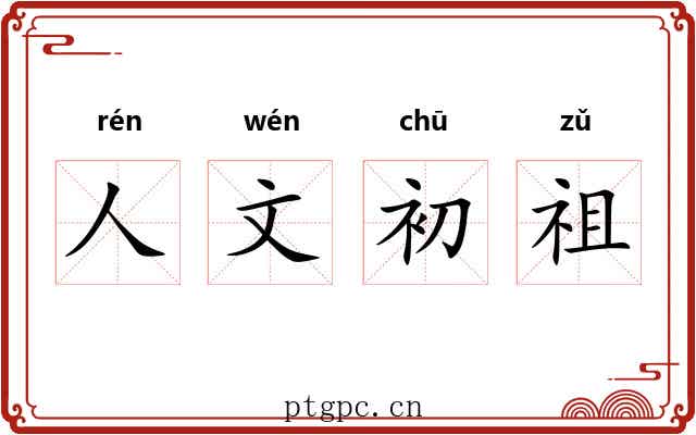 人文初祖 人文初祖