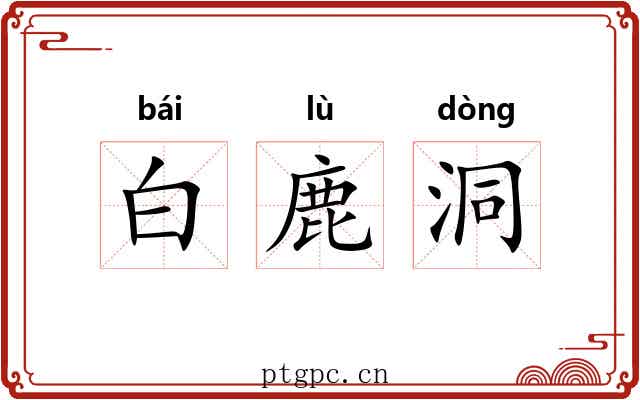 白鹿洞