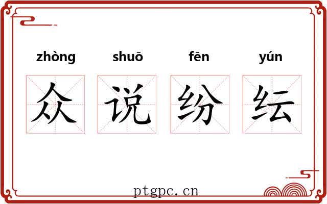 众说纷纭