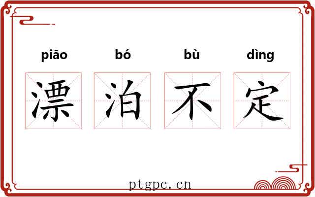 漂泊不定 漂泊不定