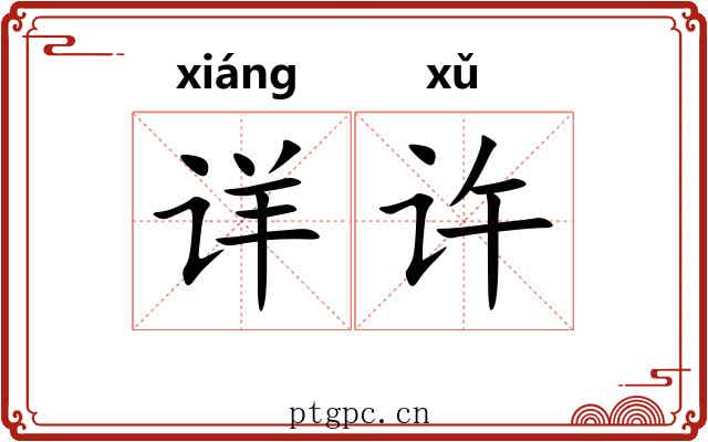 详许